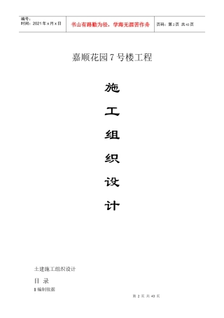 嘉顺花园工程施工组织设计