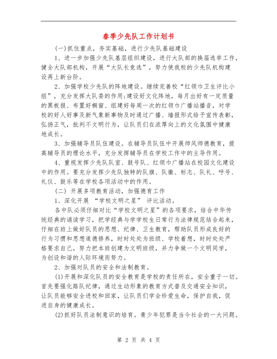 春季少先队工作计划书_第2页