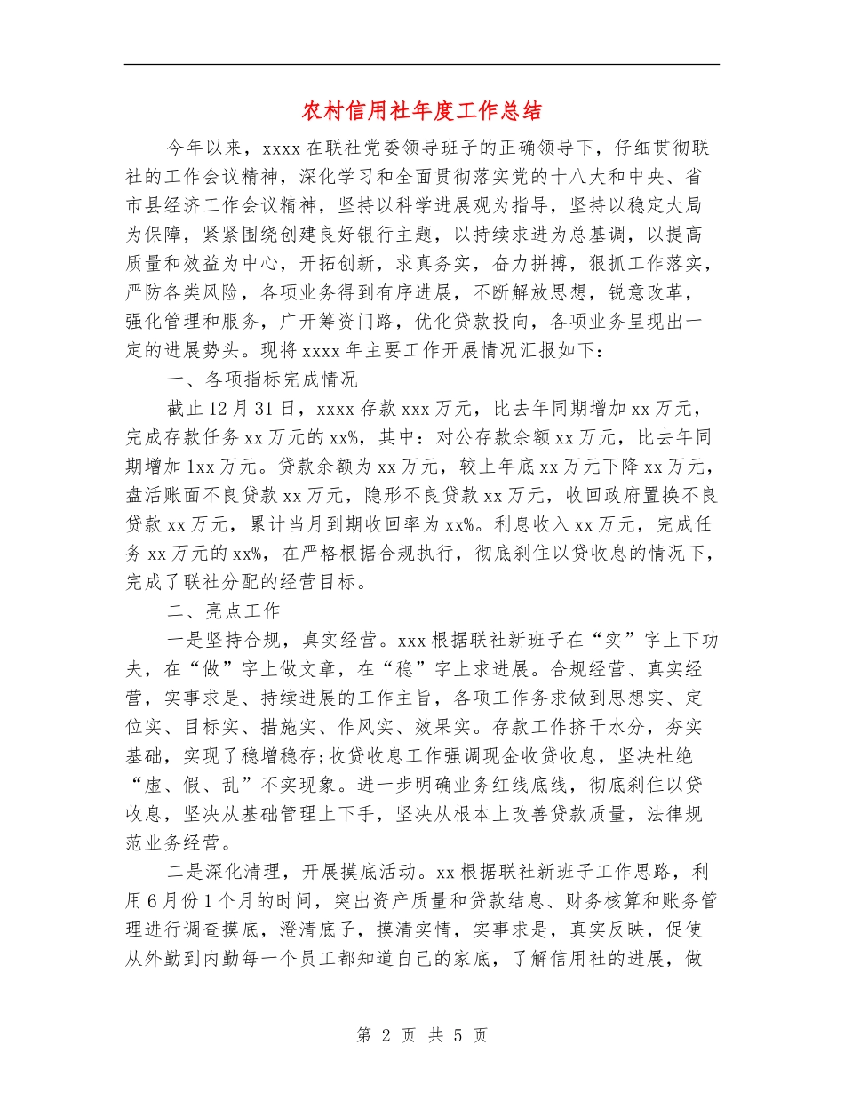 农村信用社年度工作总结_第2页