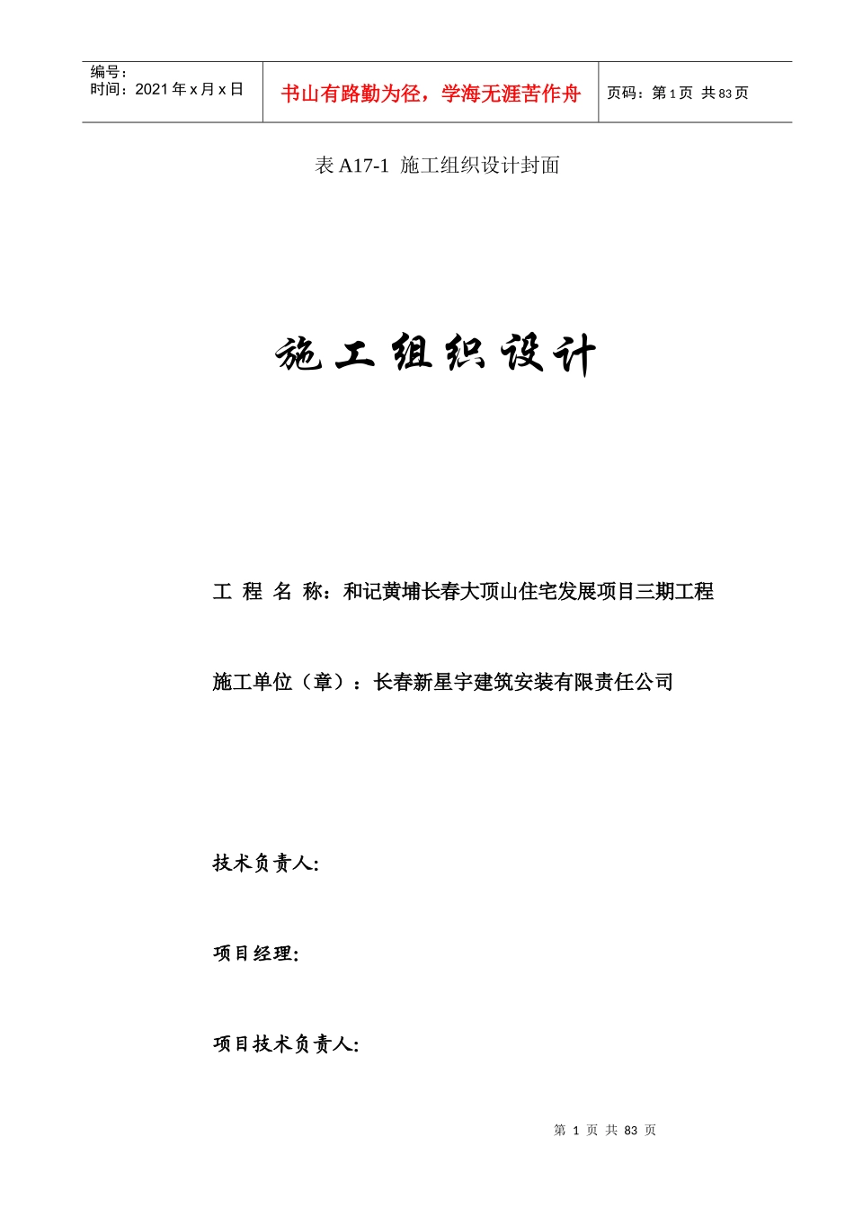 和记黄埔群体别墅施工组织设计_第1页