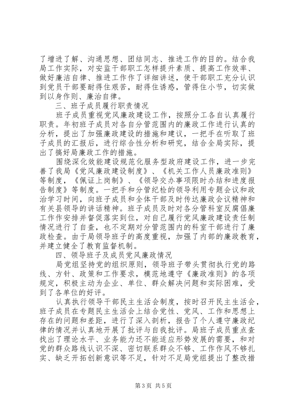 领导班子反腐倡廉自查报告_第3页