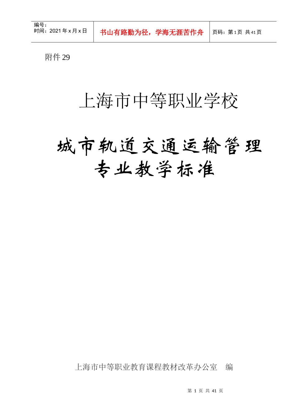 城市轨道交通运输管理专业教学标准_第1页