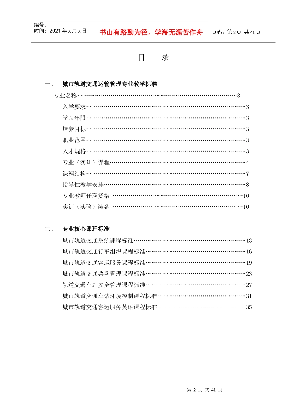 城市轨道交通运输管理专业教学标准_第2页