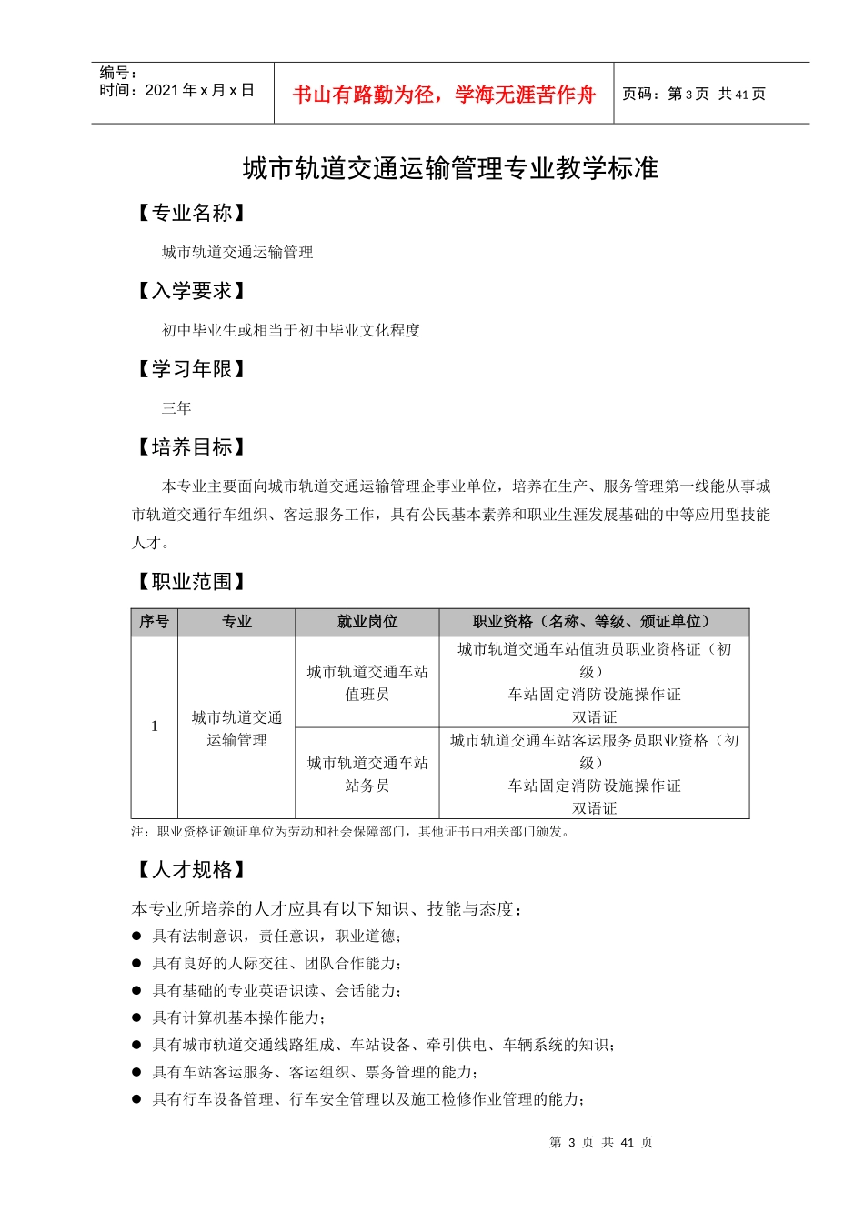 城市轨道交通运输管理专业教学标准_第3页