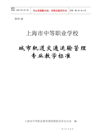 城市轨道交通运输管理专业教学标准