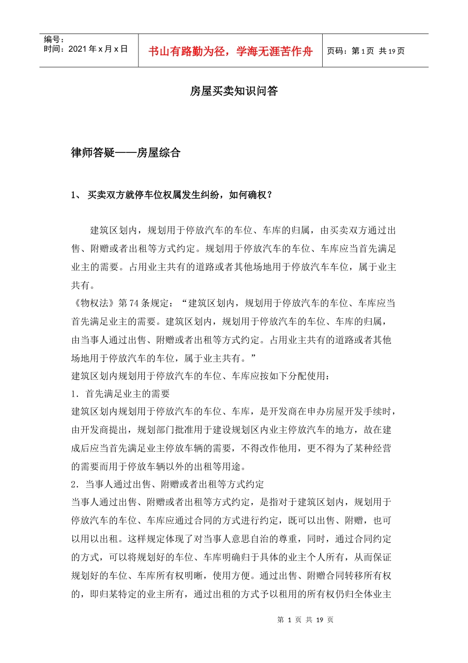 房屋买卖知识问答_第1页