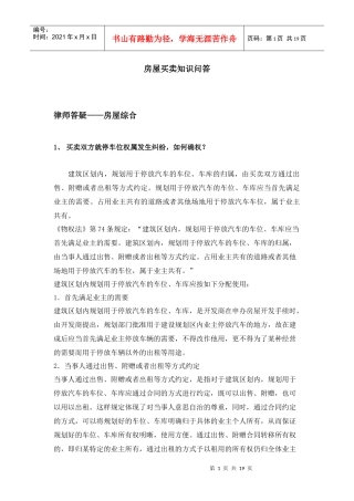 房屋买卖知识问答