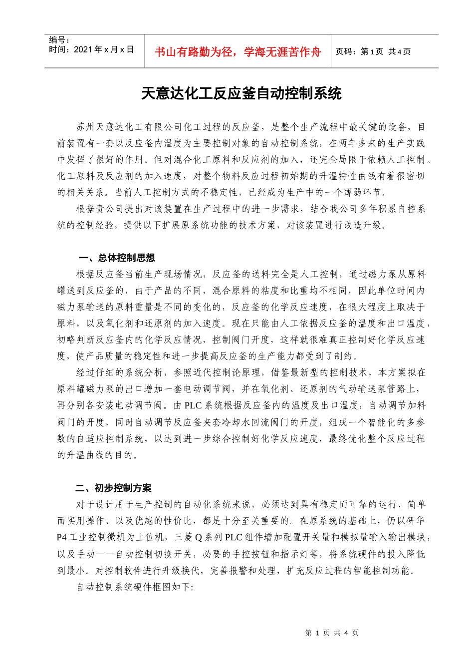 天意达化工反应釜自动控制系统_第1页