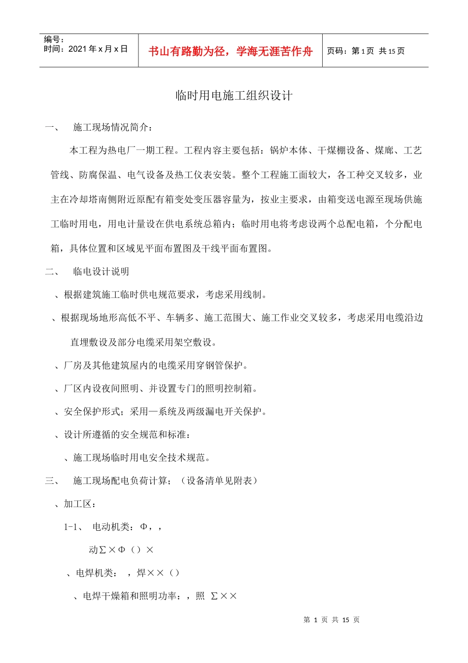 工程临时用电施工组织设计方案_第1页