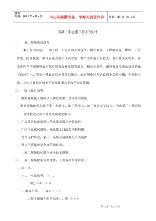 工程临时用电施工组织设计方案