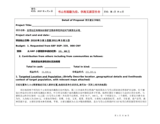 应用社区传统知识保护生物多样性和应对气候变化示范-gon