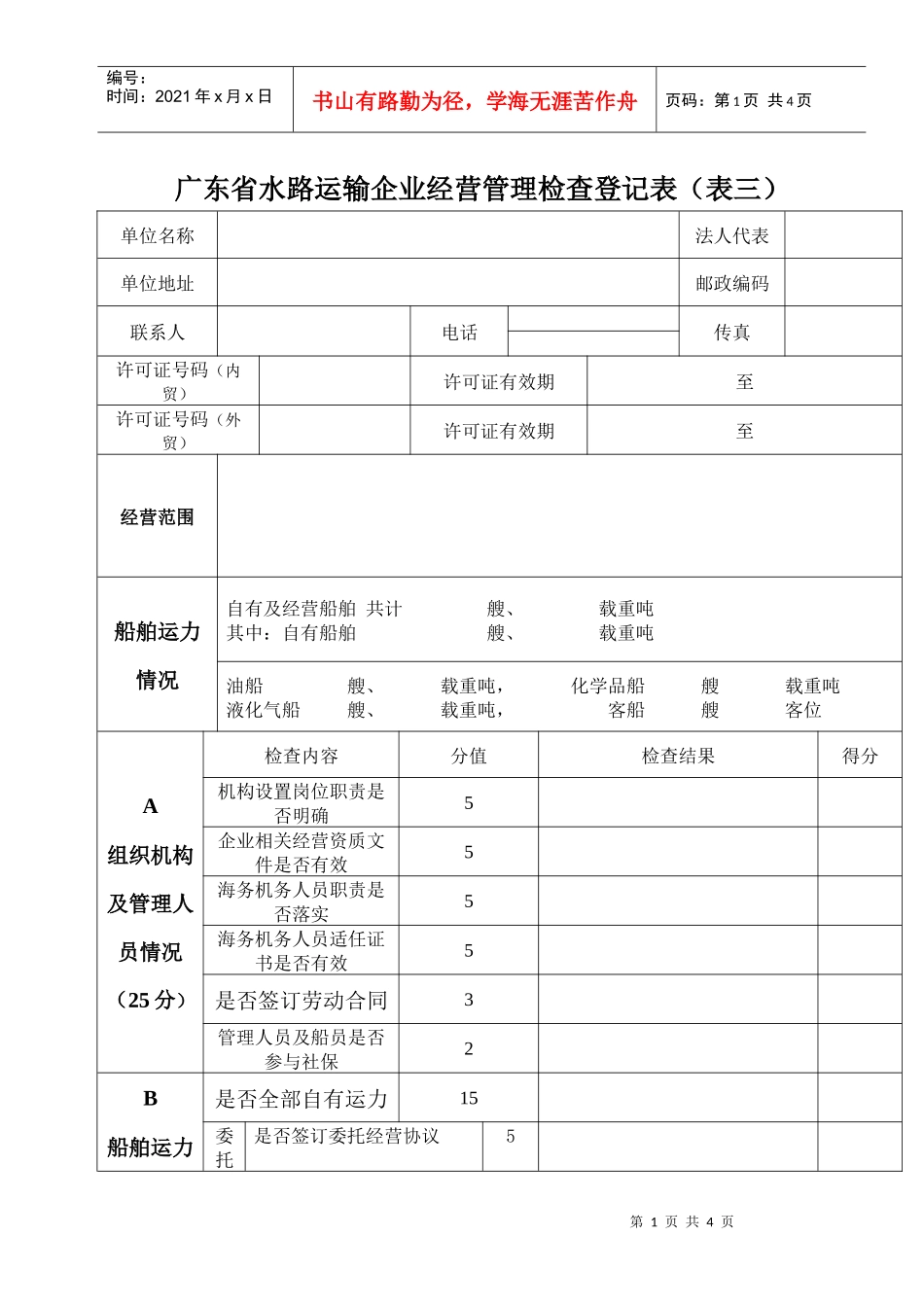 广东省水路运输企业经营管理检查登记表(表三)_第1页