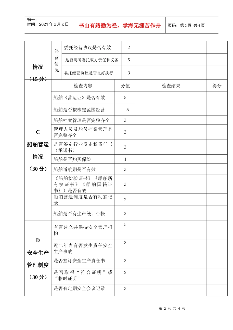 广东省水路运输企业经营管理检查登记表(表三)_第2页