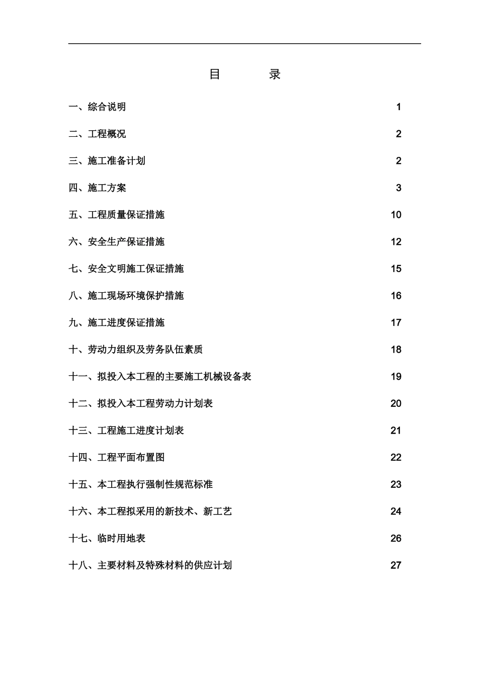 四川大邑镇供水水厂工程施工组织设计--lxczlt_第2页