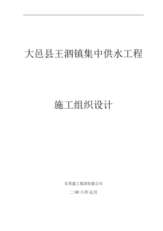 四川大邑镇供水水厂工程施工组织设计--lxczlt