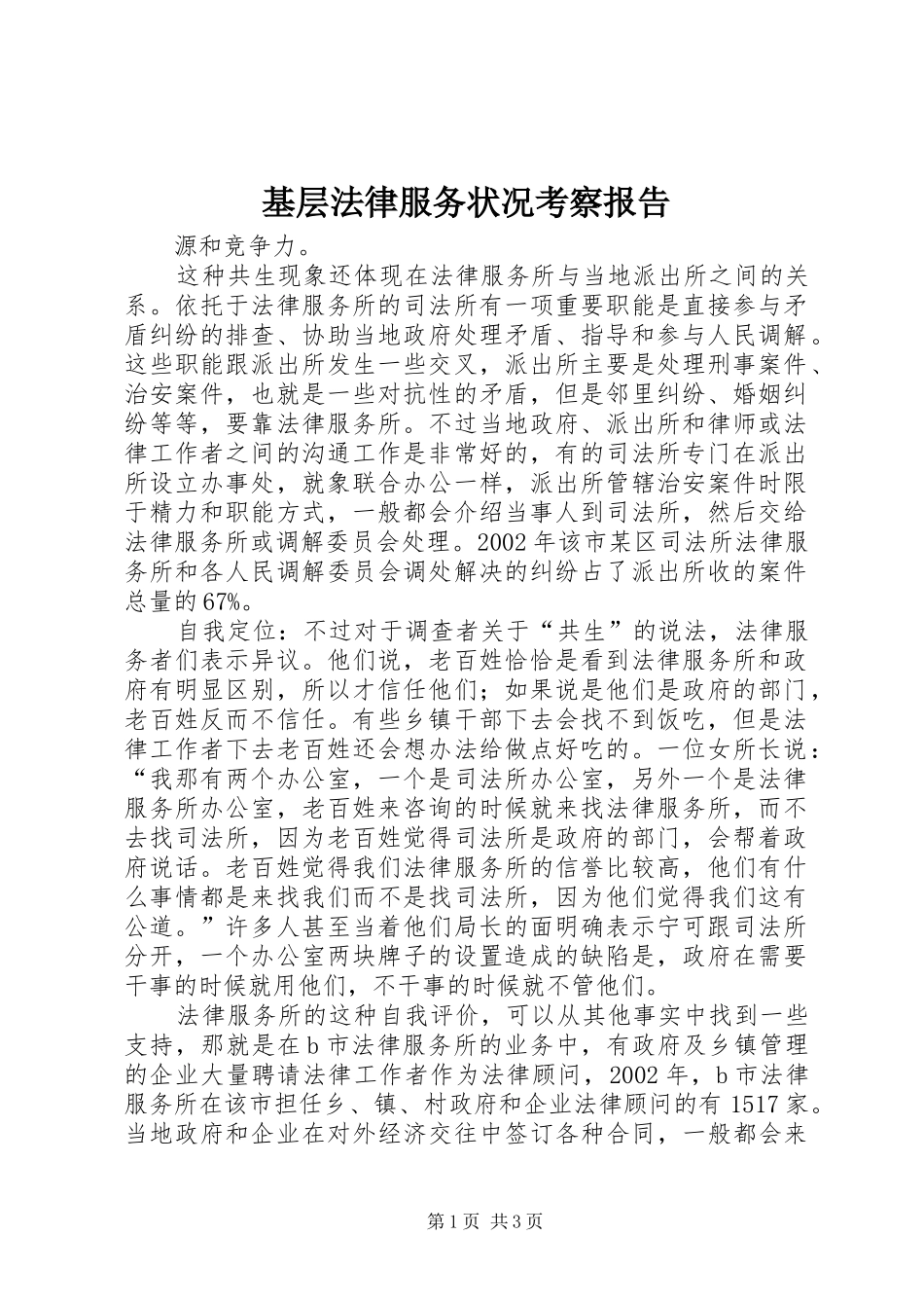 基层法律服务状况考察报告 (13)_第1页