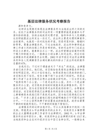 基层法律服务状况考察报告 (13)