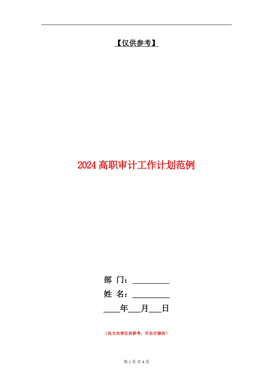 2024高职审计工作计划范例_第1页