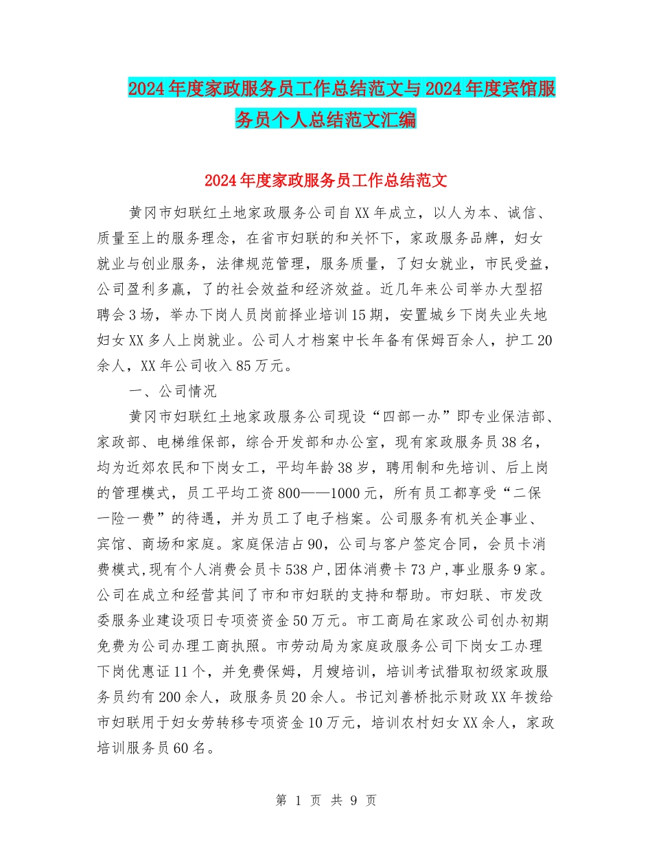 2024年度家政服务员工作总结范文与2024年度宾馆服务员个人总结范文汇编_第1页