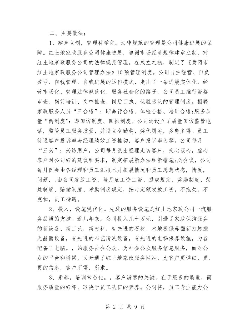 2024年度家政服务员工作总结范文与2024年度宾馆服务员个人总结范文汇编_第2页