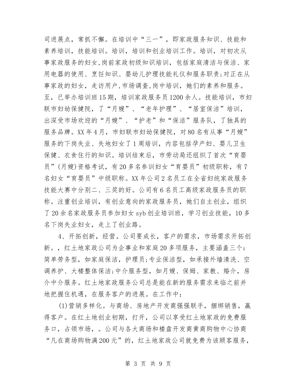 2024年度家政服务员工作总结范文与2024年度宾馆服务员个人总结范文汇编_第3页