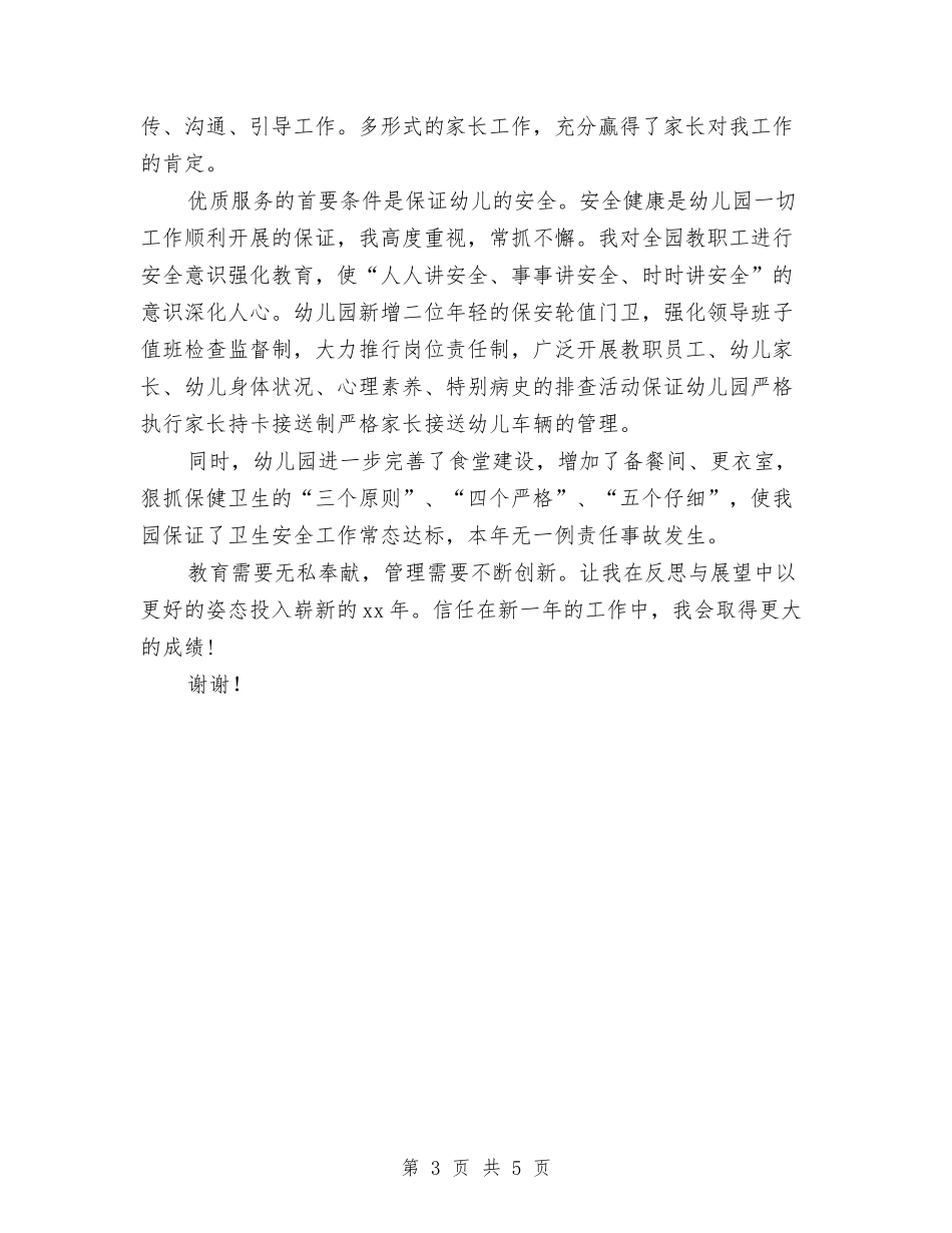 2024年幼儿园园长工作总结范本与2024年幼儿园园长工作计划表格格式汇编_第3页