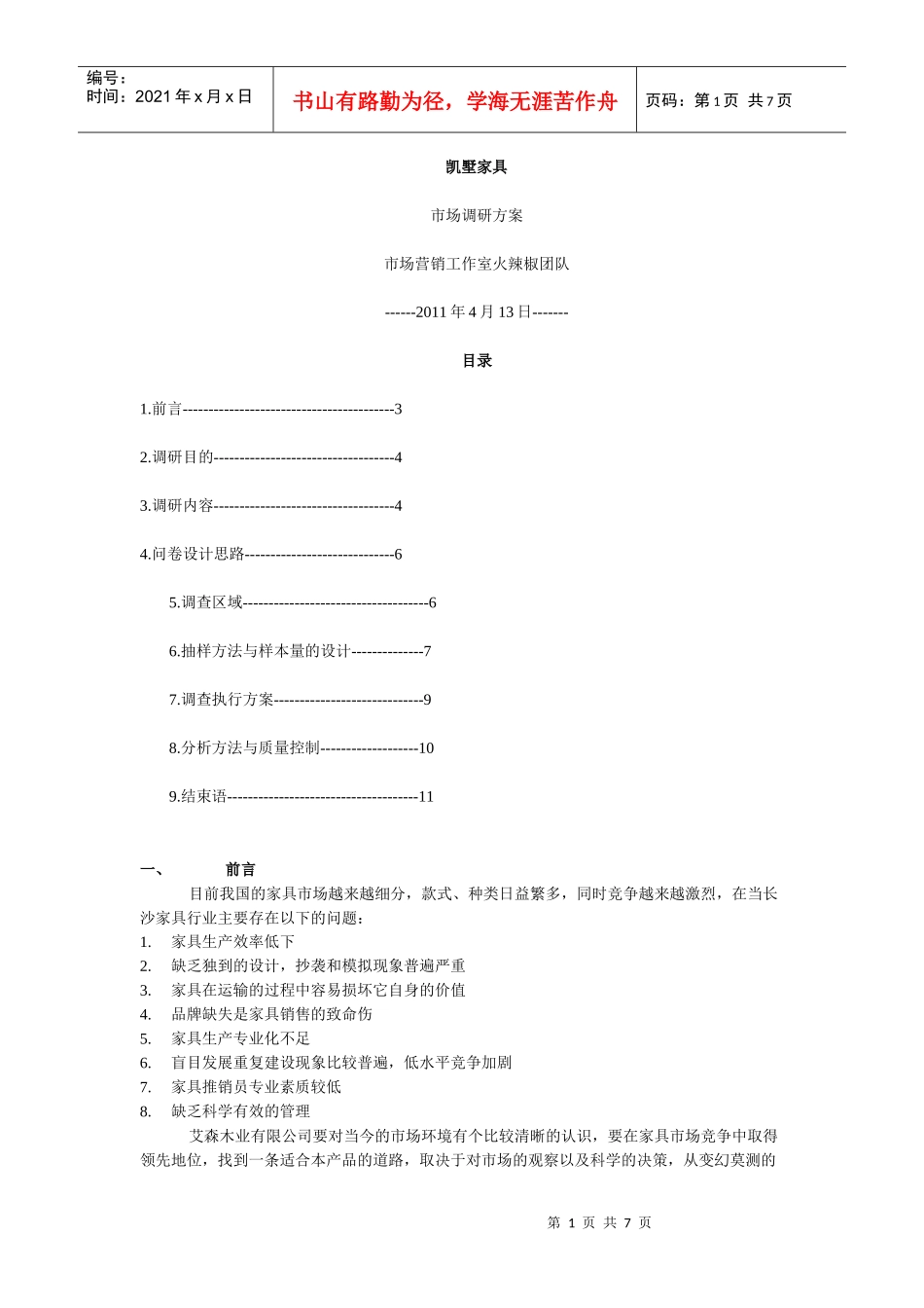 家具调研方案_第1页