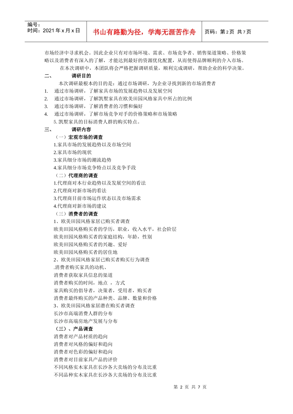 家具调研方案_第2页