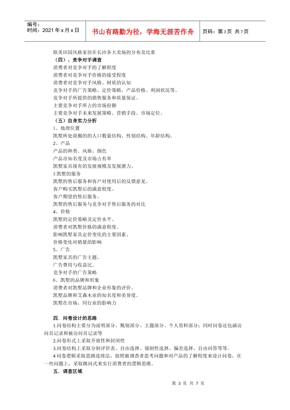 家具调研方案_第3页