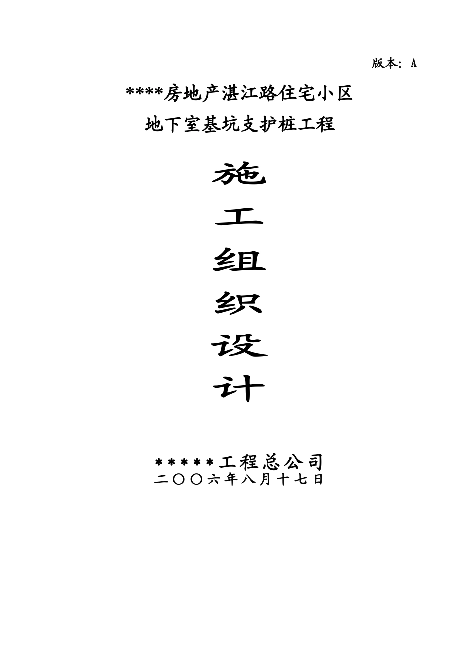 基坑施工组织设计00(DOC37页)_第1页