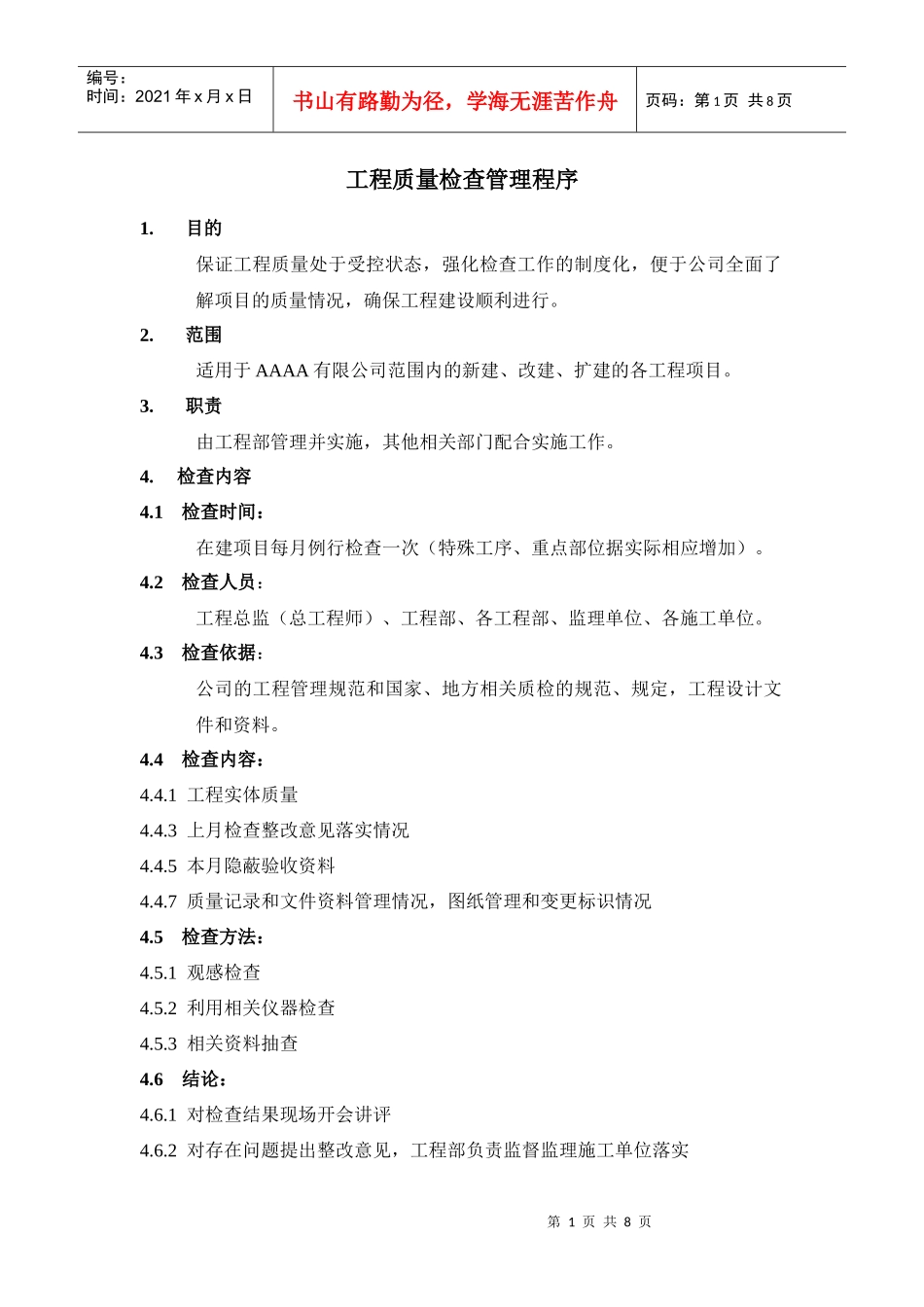 工程质量检查管理程序_第1页