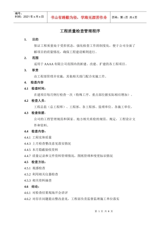 工程质量检查管理程序