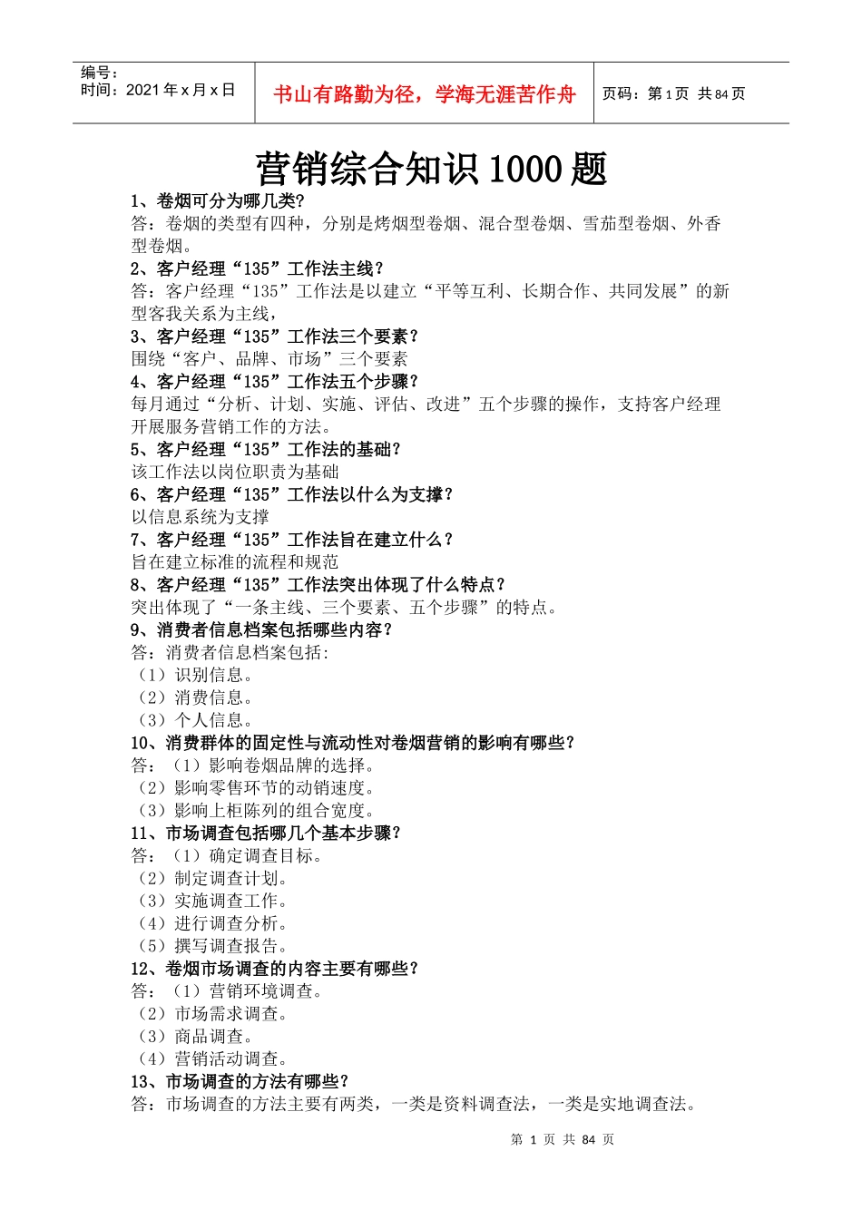 卷烟营销综合知识1000题_第1页