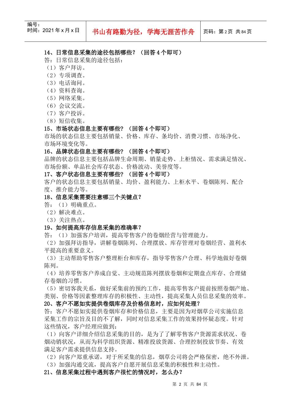 卷烟营销综合知识1000题_第2页