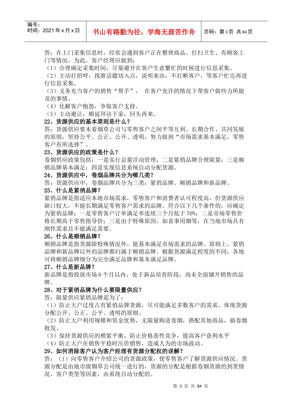 卷烟营销综合知识1000题_第3页