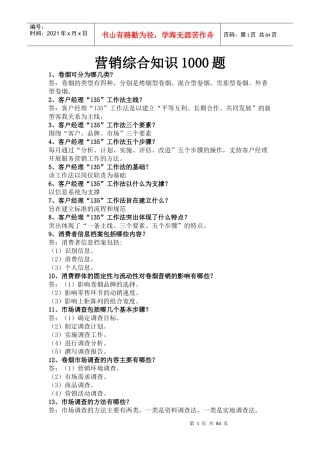 卷烟营销综合知识1000题