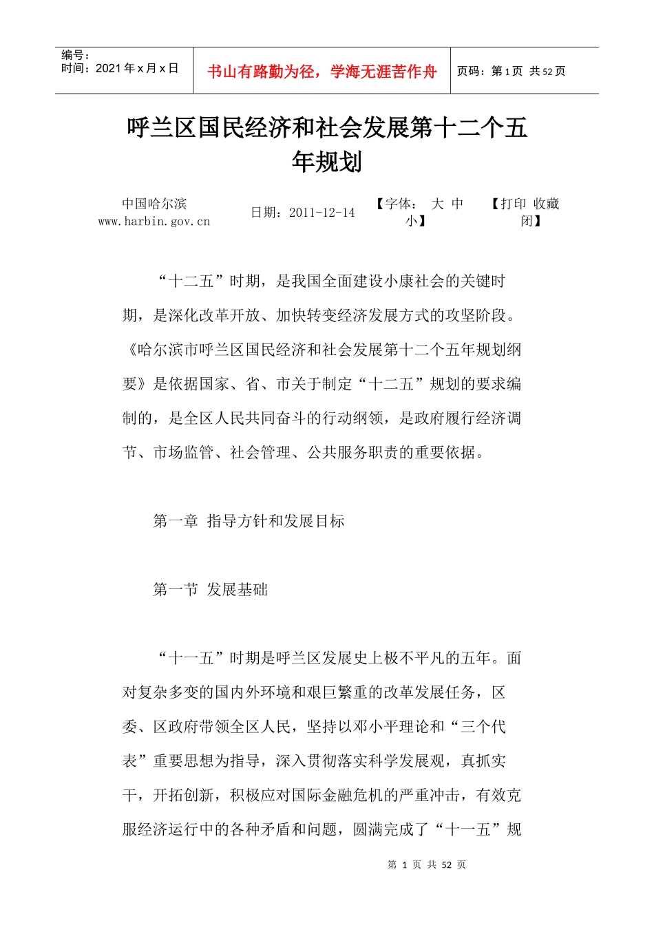 呼兰区国民经济和社会发展第十二个五年规划_第1页