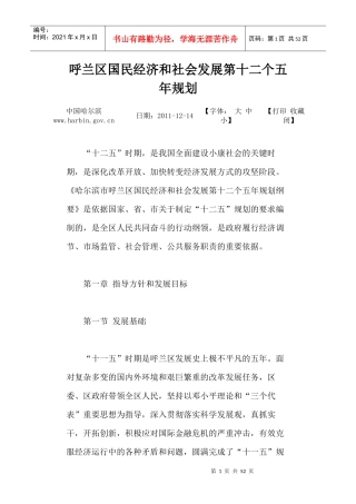 呼兰区国民经济和社会发展第十二个五年规划