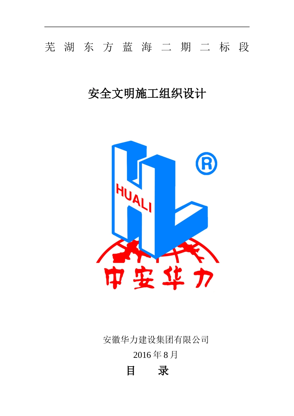 安全文明施工组织设计(东方蓝海二标段)(修2)_第1页