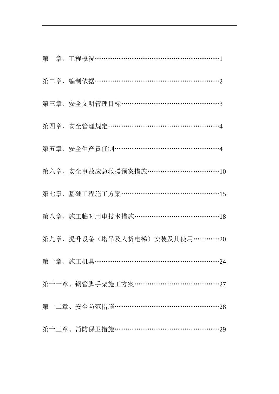 安全文明施工组织设计(东方蓝海二标段)(修2)_第2页