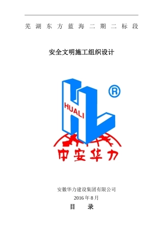 安全文明施工组织设计(东方蓝海二标段)(修2)