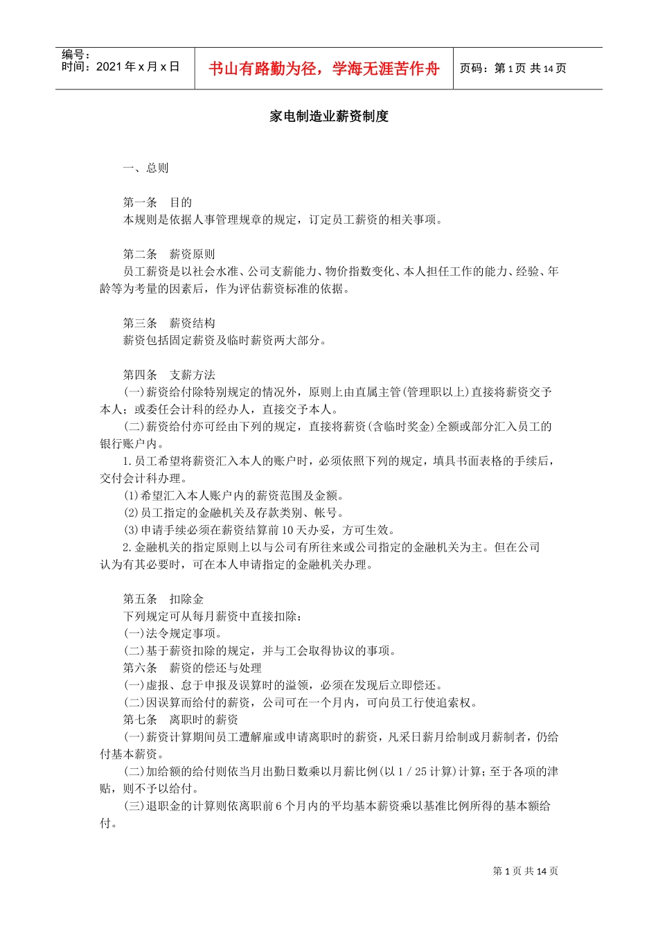 家电制造业的薪资制度_第1页