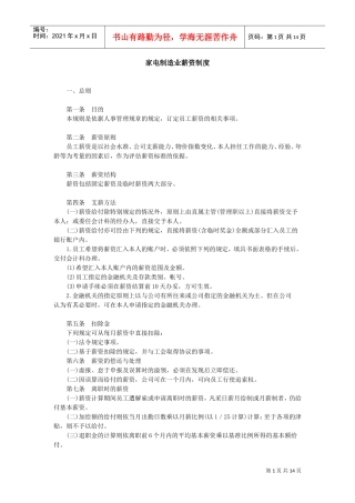 家电制造业的薪资制度