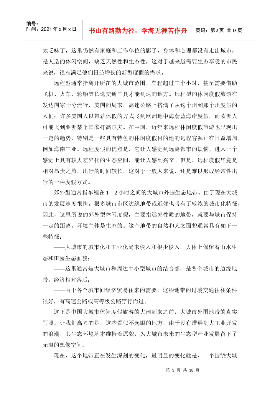 大城市外围旅游地产发展动向分析_第3页