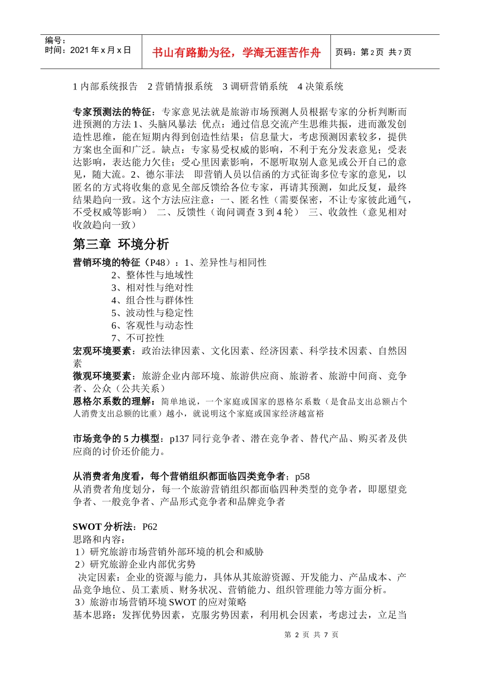 旅游市场营销期末总复习资料_第2页