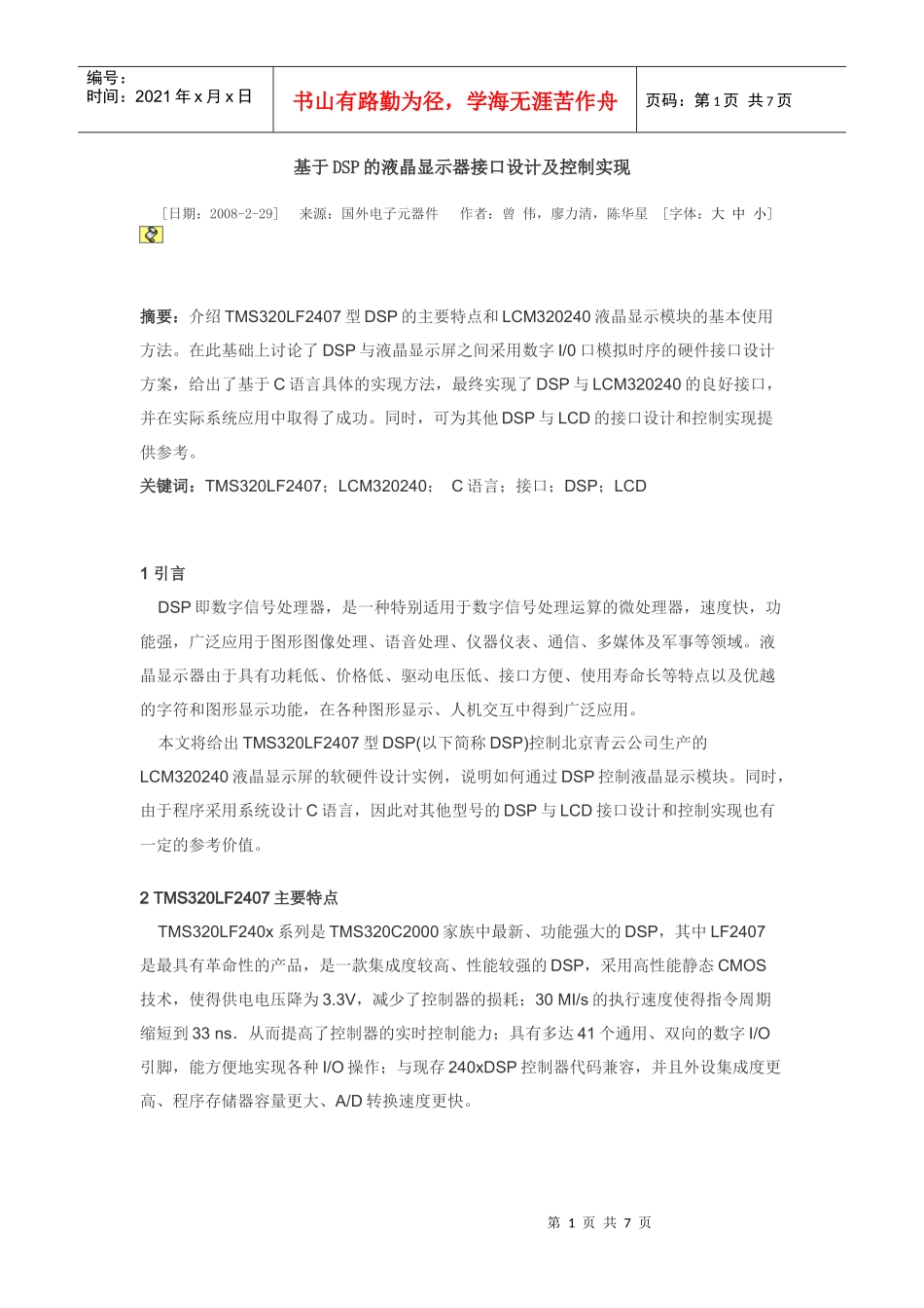 基于DSP的液晶显示器接口设计及控制实现_第1页