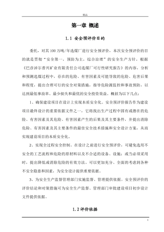 年产100万吨选煤厂安全预评价报告(精品doc)