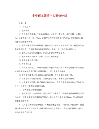 小学语文国培个人研修计划 