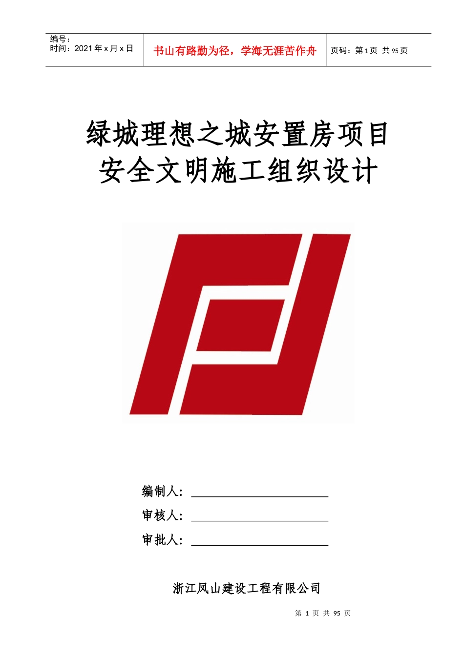 安置房项目安全文明施工组织设计_第1页