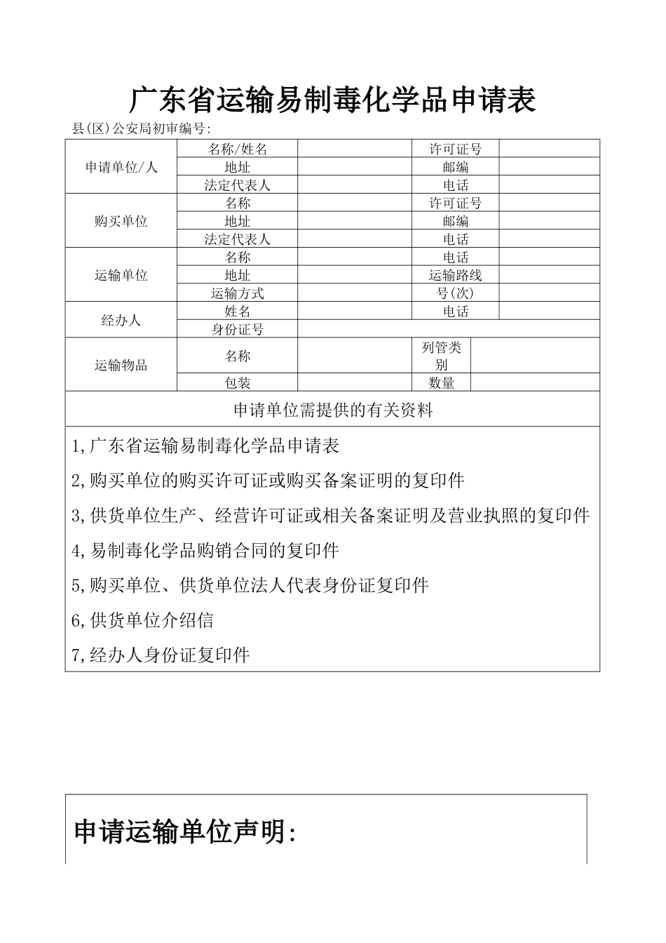 广东省运输易制毒化学品申请表_第1页